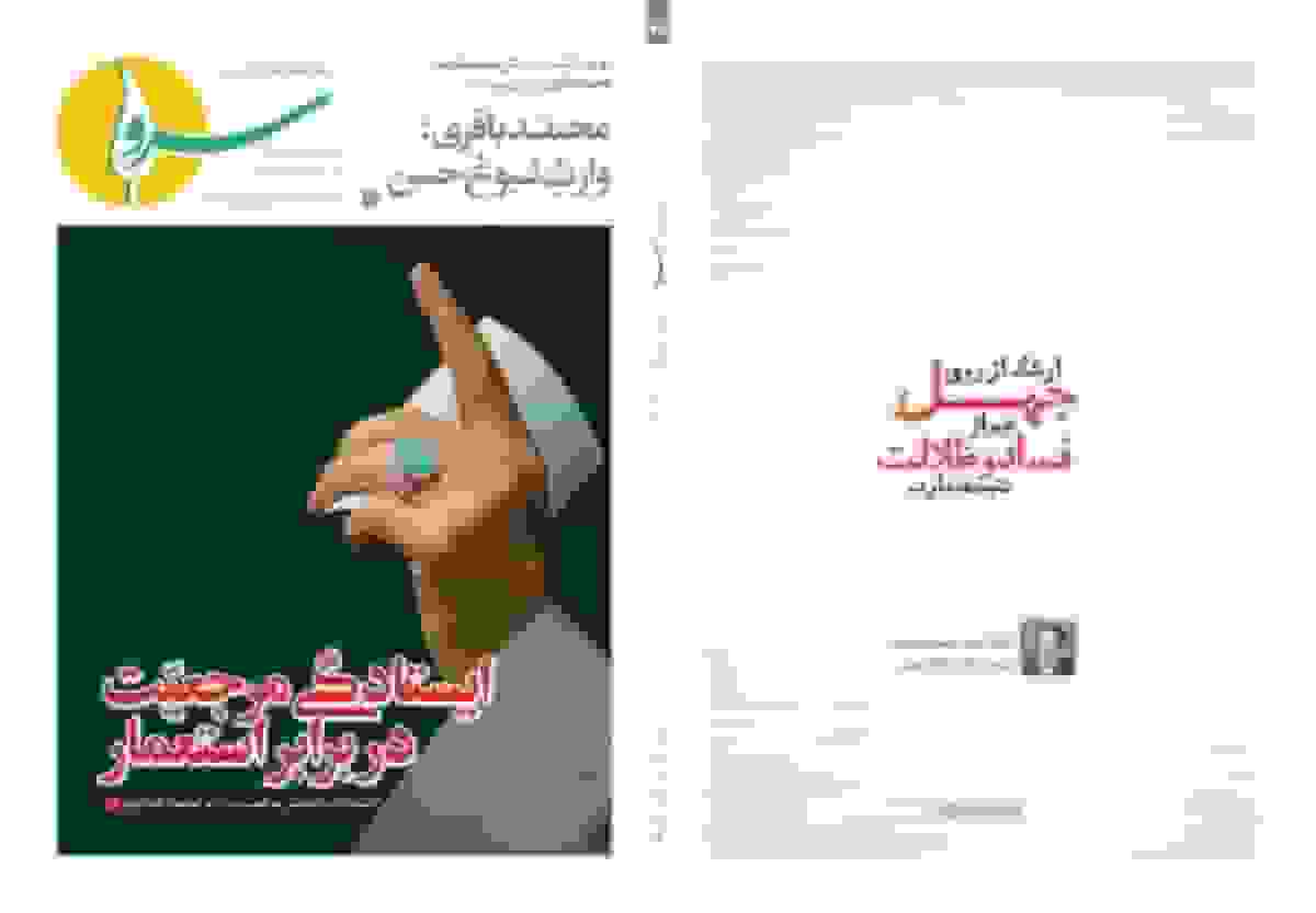 هفتاد و نهمین شماره نشریه «سرو» با موضوع ایستادگی مرجعیت در برابر استعمار