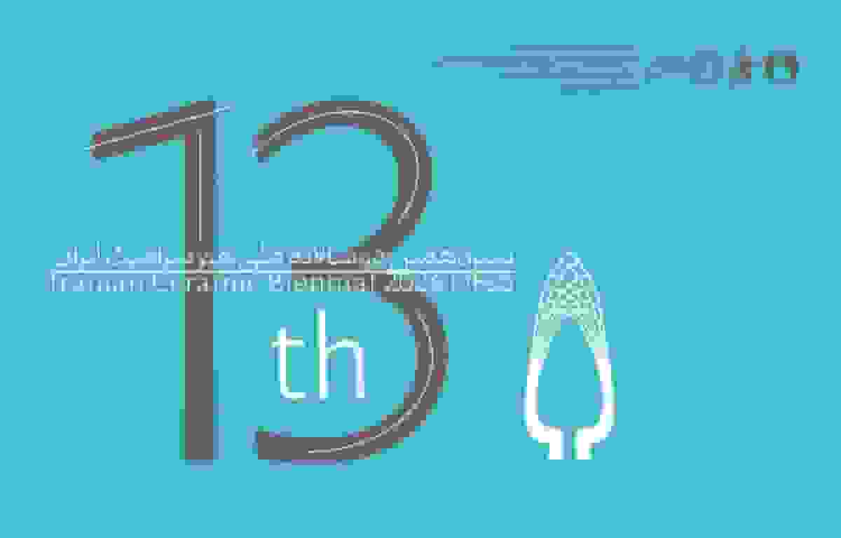 سیزدهمین دوسالانه ملی هنر سرامیک ایران فراخوان شد