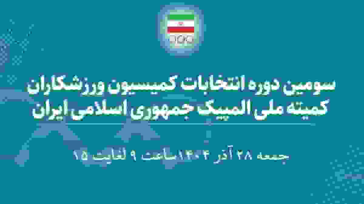 اسامی 30 کاندیدای سومین دوره انتخابات کمیسیون ورزشکاران