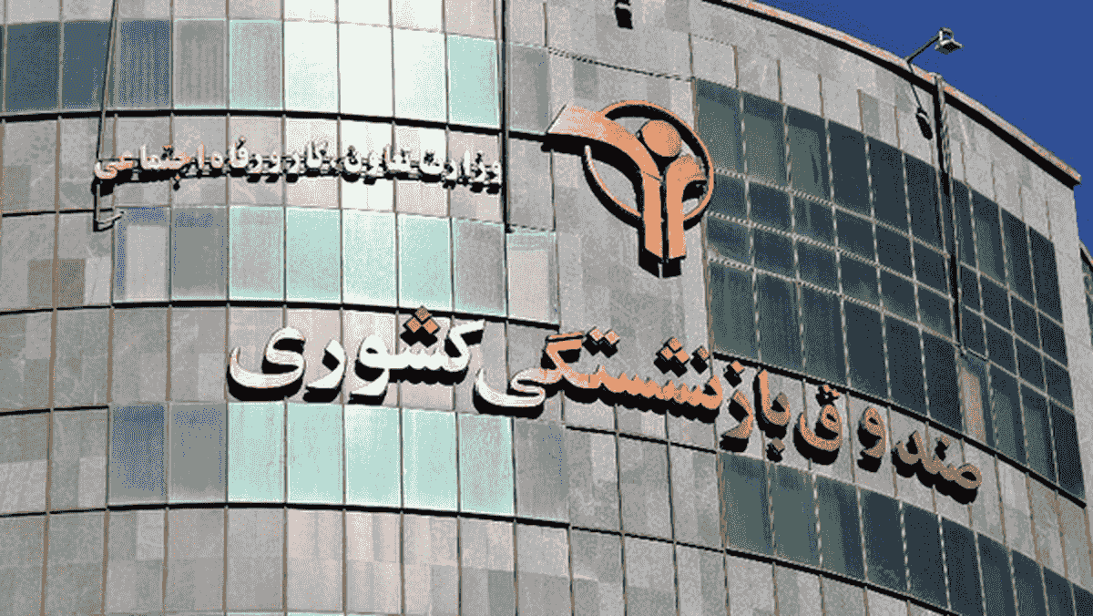 مدیر اسبق صندوق بازنشستگی: پیشنهاد رشوه ۳۰۰ میلیارد تومانی برای پست مدیرعاملی