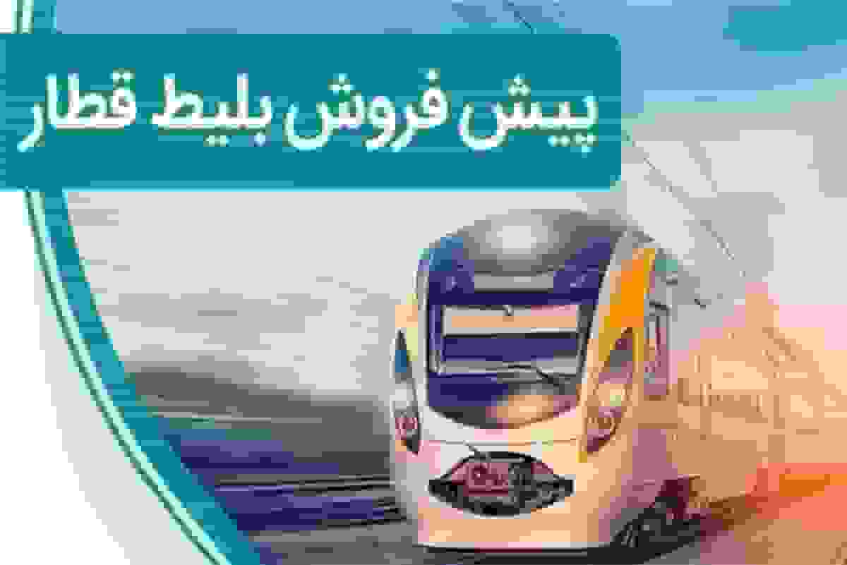 پیشفروش بلیت قطارهای مسافری دیماه از فردا