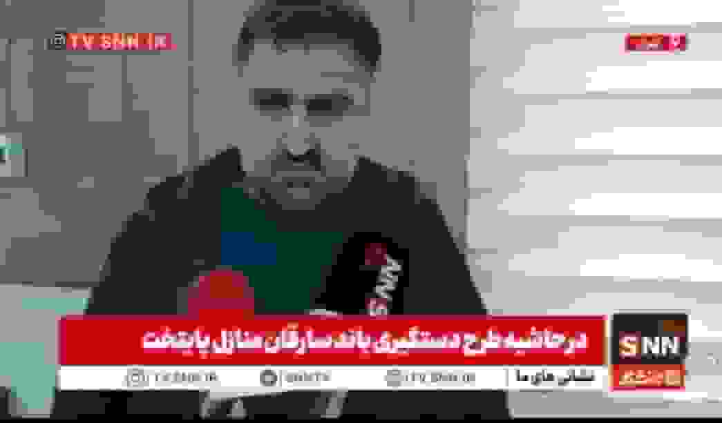 یکی از مالباختگان باند سرقت منزل: فکر نمی‌کردیم این اتفاق برای ما بیفتد