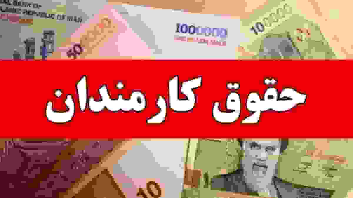 جزئیات تازه حقوق کارمندان با شرایط حداقلی معیشت