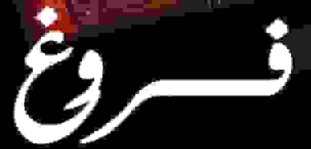 انتشار دومین شماره نشریه «فروغ» دانشگاه علوم پزشکی همدان