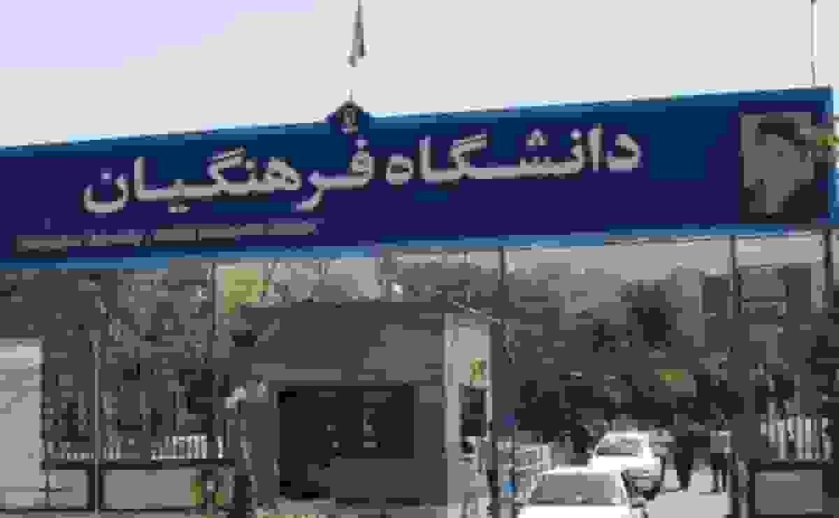 ثبت نام دانشگاه فرهنگیان با سقف سنی ۳۰ سال در سایت سنجش + جزئیات