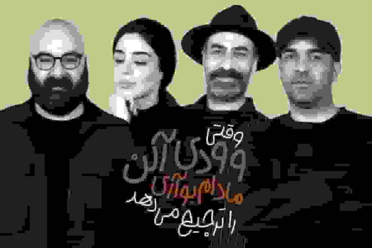 معرفی بازیگران نمایش «وقتی وودی آلن، مادام بواری را ترجیح می‌دهد»