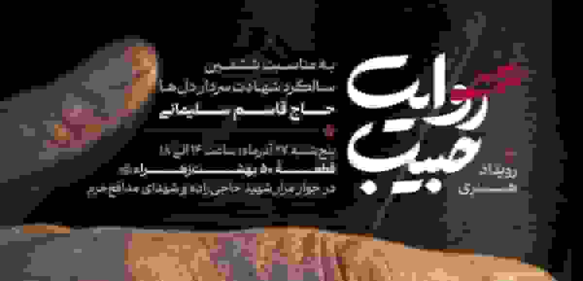 آغاز کاروان روایت حبیب از بهشت زهرا (س)؛ ادای احترام به سردار دل‌ها