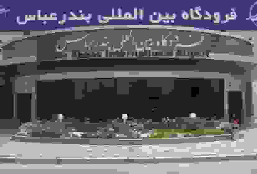 پرواز‌های بین‌المللی فرودگاه بندرعباس دوباره برقرار شد