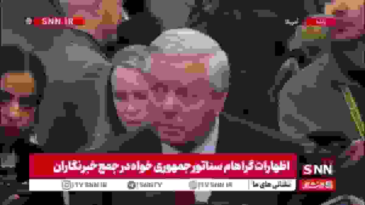 اظهارات خصمانه سناتور گراهام: باقی ماندن مادورو بزرگ‌ترین ضعف آمریکا