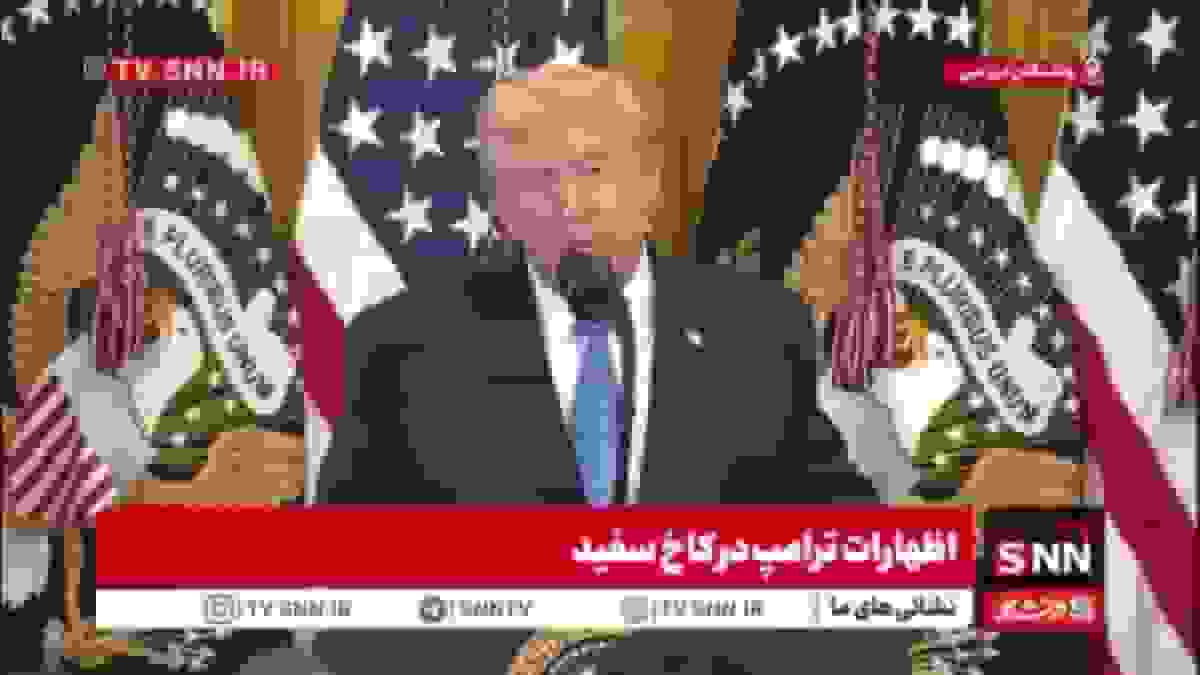 ادعاهای تکراری ترامپ: نابودی تأسیسات هسته‌ای ایران