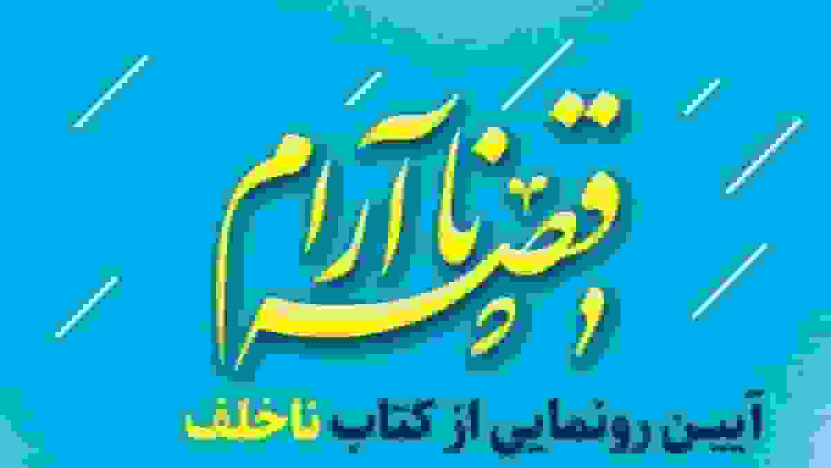 رونمایی از رمان «ناخلف» در کتابخانه فرهنگ‌سرای اخلاق