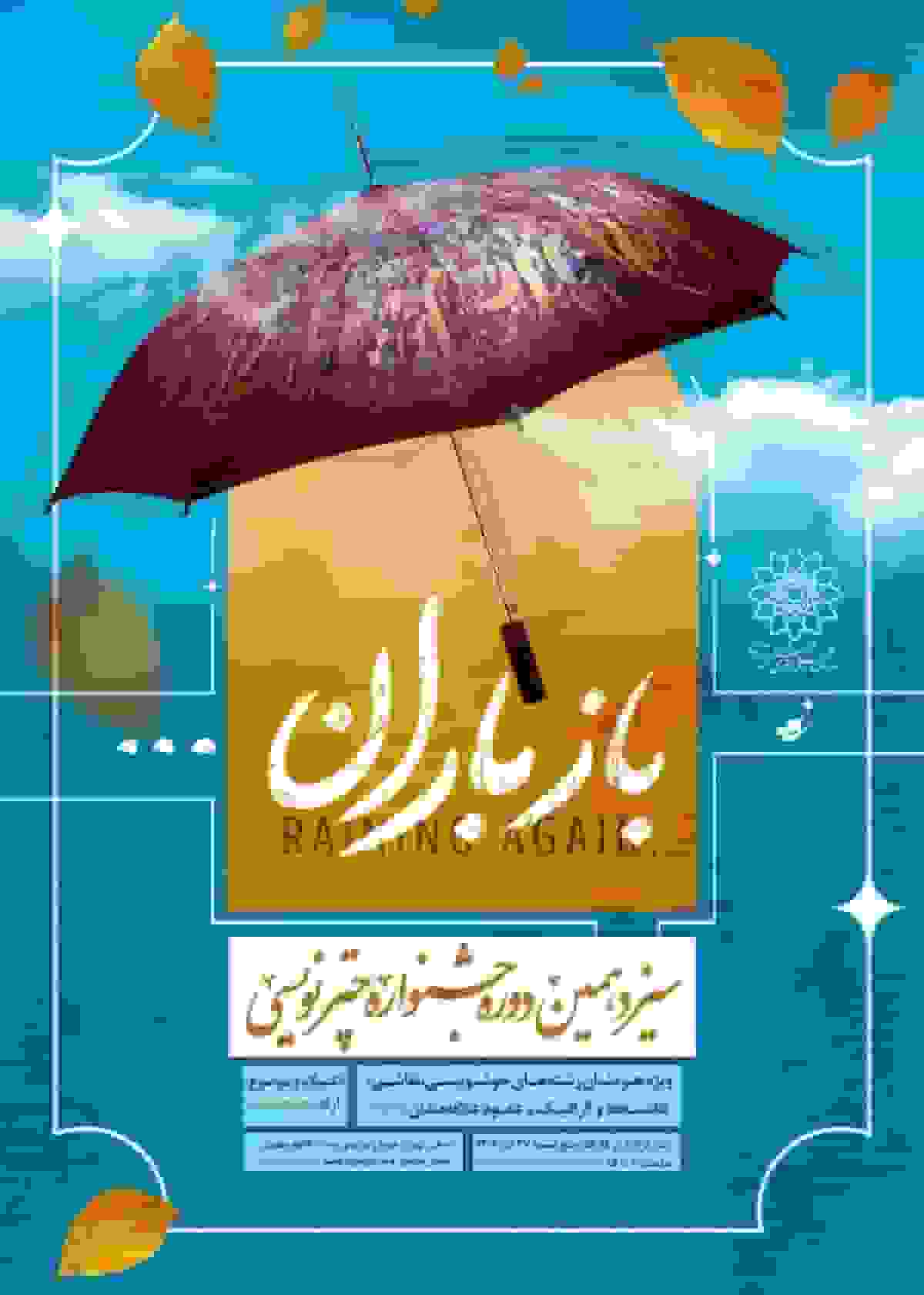 سیزدهمین جشنواره چترنویسی باز باران در باغ‌موزه قصر