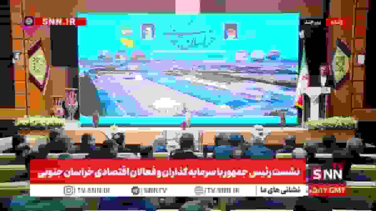 افتتاح پروژه‌های اقتصادی در خراسان جنوبی با حضور رئیس‌جمهور