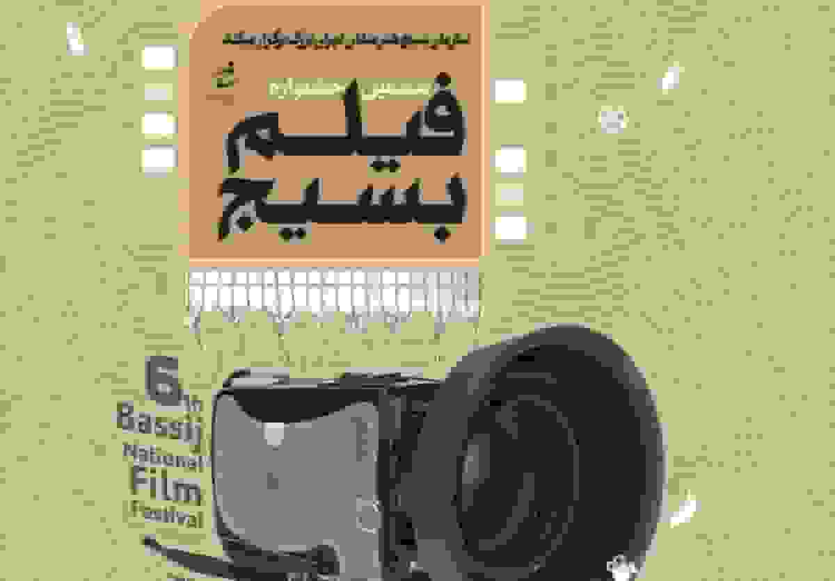 اختتامیه ششمین جشنواره فیلم بسیج با معرفی برگزیدگان