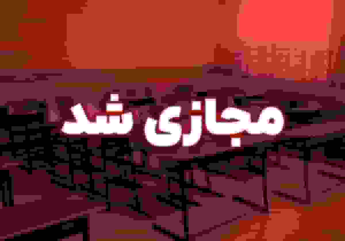 فعالیت مدارس ابتدایی شهرستان خمین شنبه غیرحضوری شد