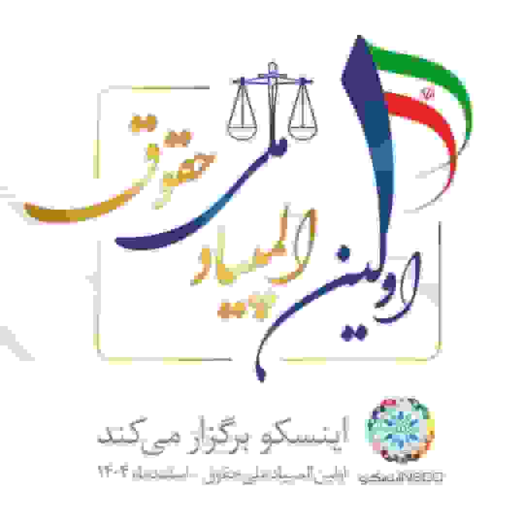 شرایط و نحوه ثبت نام «اولین المپیاد ملی حقوق» اعلام شد