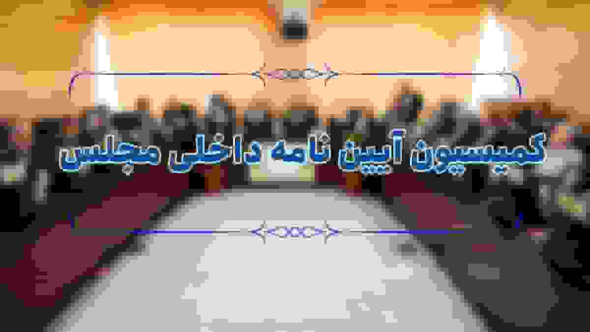 طرح شفافیت هیئت رئیسه مجلس در دستور کار این هفته