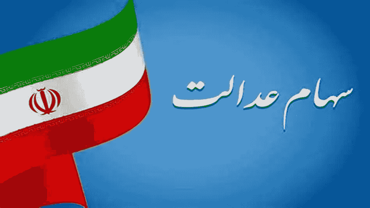 ارزش سهام عدالت ۵۳۲ هزار تومانی به ۸.۶۴۸.۲۸۷ تومان رسید