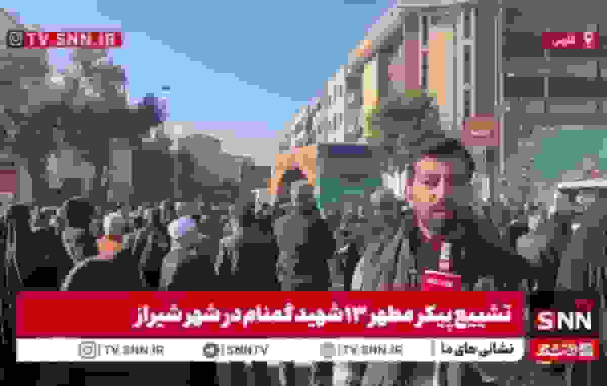 تشییع پیکر مطهر ۱۲ شهید گمنام در شیراز برگزار شد