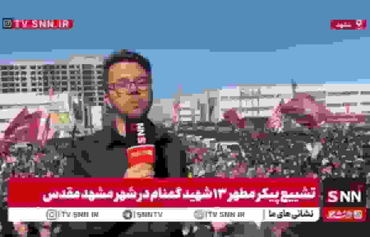 تشییع پیکر مطهر ۱۳ شهید گمنام در مشهد مقدس