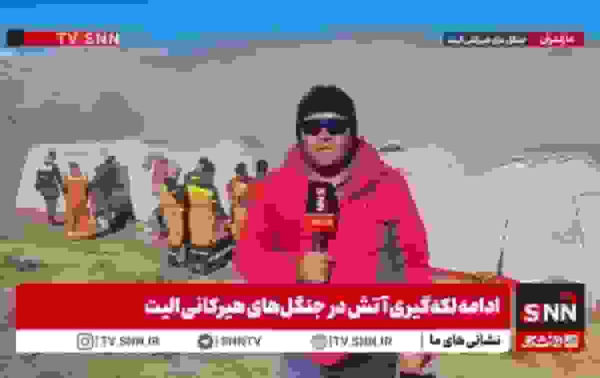 عملیات اطفای حریق با هواپیمای ایلیوشین در منطقه الیت