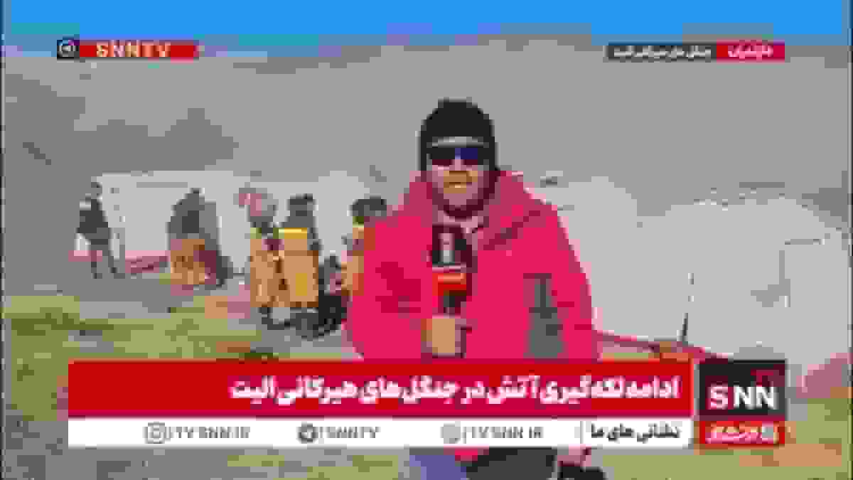 عملیات اطفای حریق با هواپیمای ایلیوشین در منطقه الیت