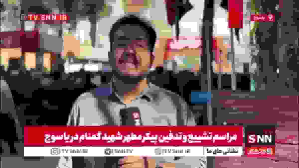 تشییع و تدفین پیکر مطهر شهید گمنام در دانشگاه فرهنگیان یاسوج