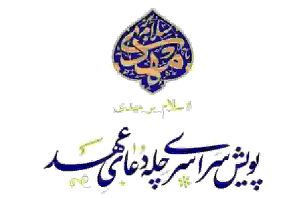 پویش چله دعای عهد از ۵ رجب تا ۱۵ شعبان