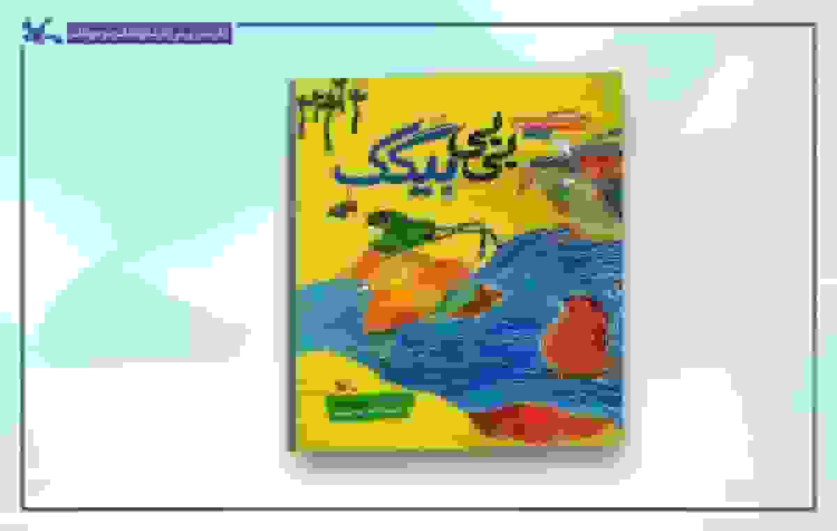 کتاب عروسک‌های بومی ایران «بی‌بی بِیگَک» منتشر شد