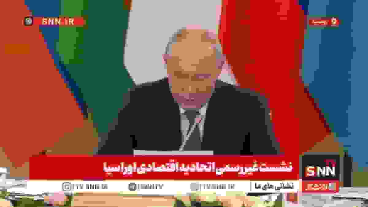 پوتین: اتحادیه اقتصادی اوراسیا به قطب مستقل نظم چندقطبی جهان تبدیل شده است
