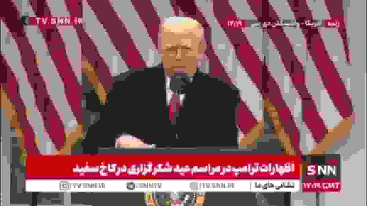 تمسخر شهردار و فرماندار شیکاگو توسط ترامپ در مراسم شکرگزاری