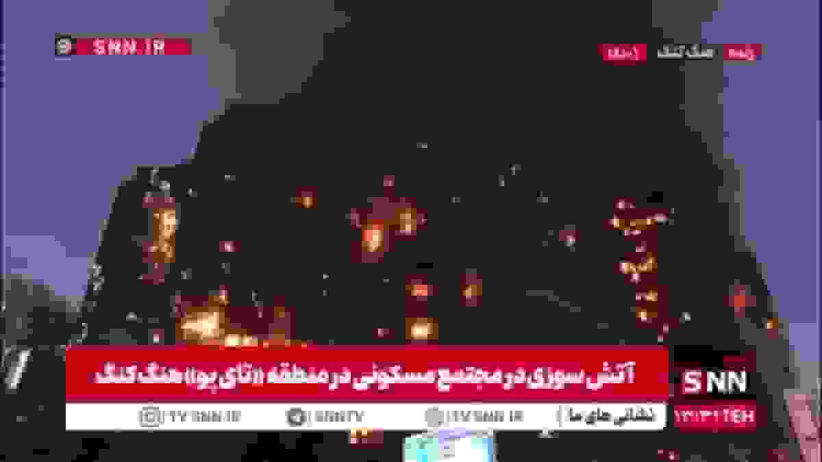 آتش‌سوزی شدید در هنگ‌کنگ؛ ۴ کشته و چندین مجروح