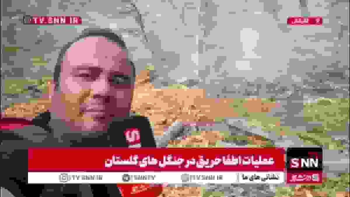 آتش‌سوزی در جنگل‌های گالیکش گلستان و تلاش نیروهای امدادی