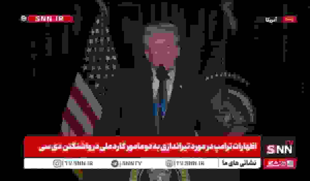 اظهارات جنجالی ترامپ: افغانستان «جهنم روی زمین» و انتقادات علیه سومالیایی‌های مینه‌سوتا
