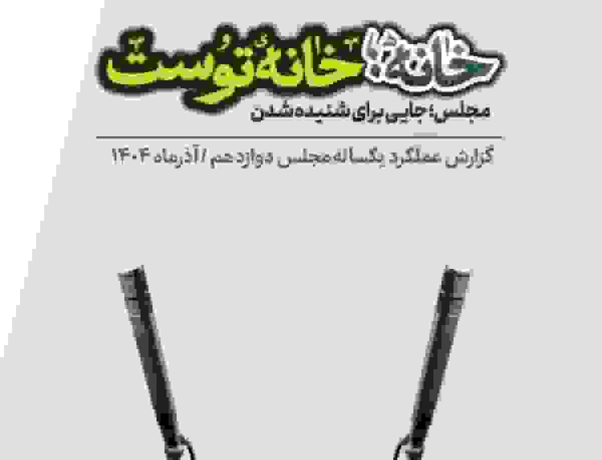 انتشار گزارش عملکرد یک‌ساله مجلس دوازدهم