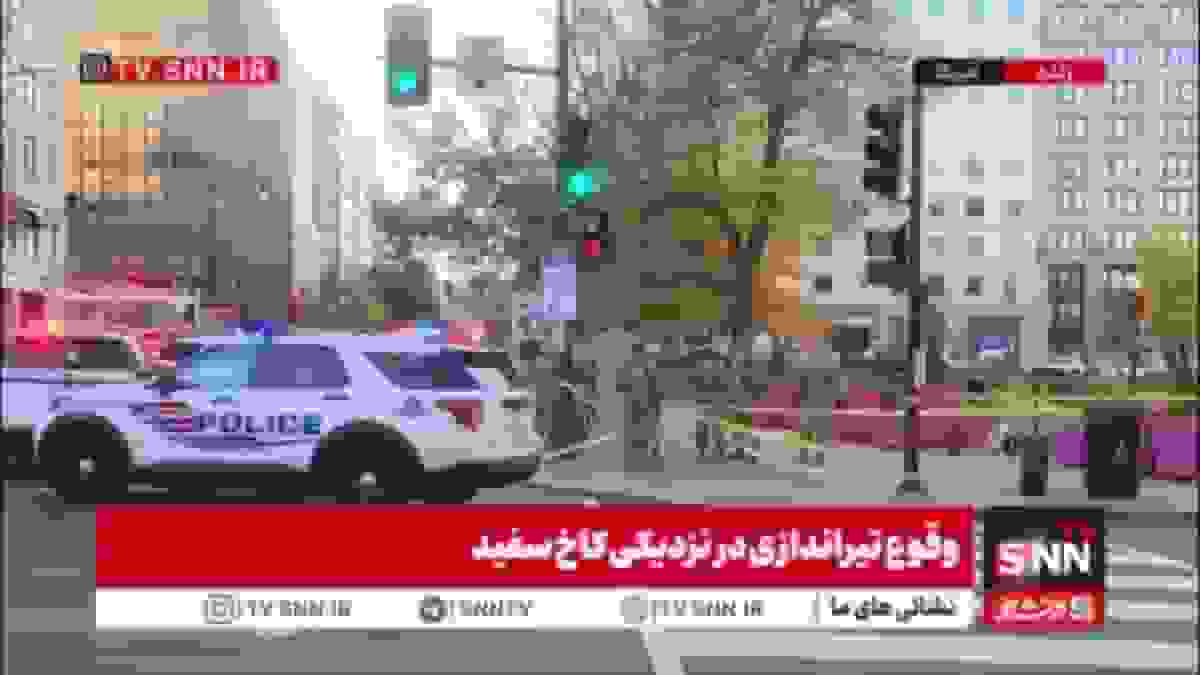 تیراندازی در کاخ سفید و هدف قرار گرفتن دونالد ترامپ