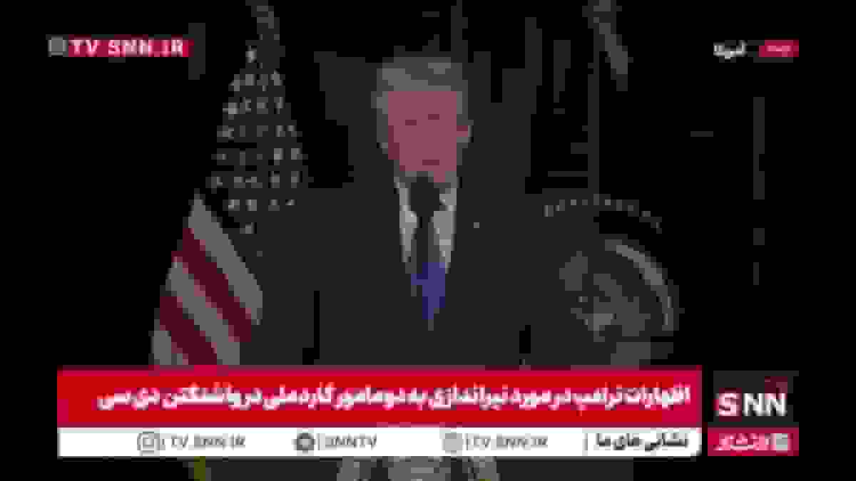 حمله جدید ترامپ به بایدن: «بدترین رئیس جمهور در تاریخ آمریکا»