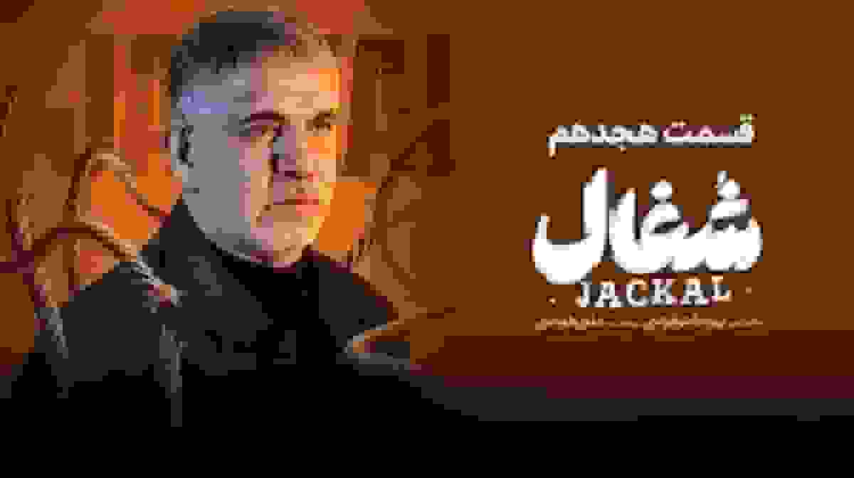 قسمت ۱۸ سریال «شغال» منتشر شد