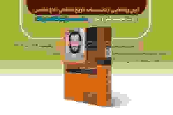 رونمایی کتاب تاریخ شفاهی دفاع مقدس با روایت سردار محمدعلی آسودی