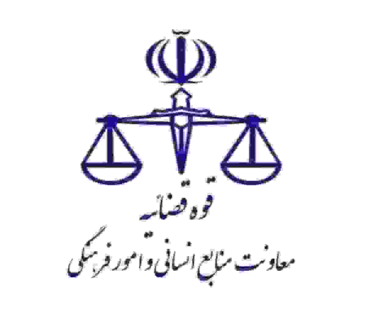 نحوه فعالیت واحدهای قضایی استان تهران در ۹ و ۱۰ آذر