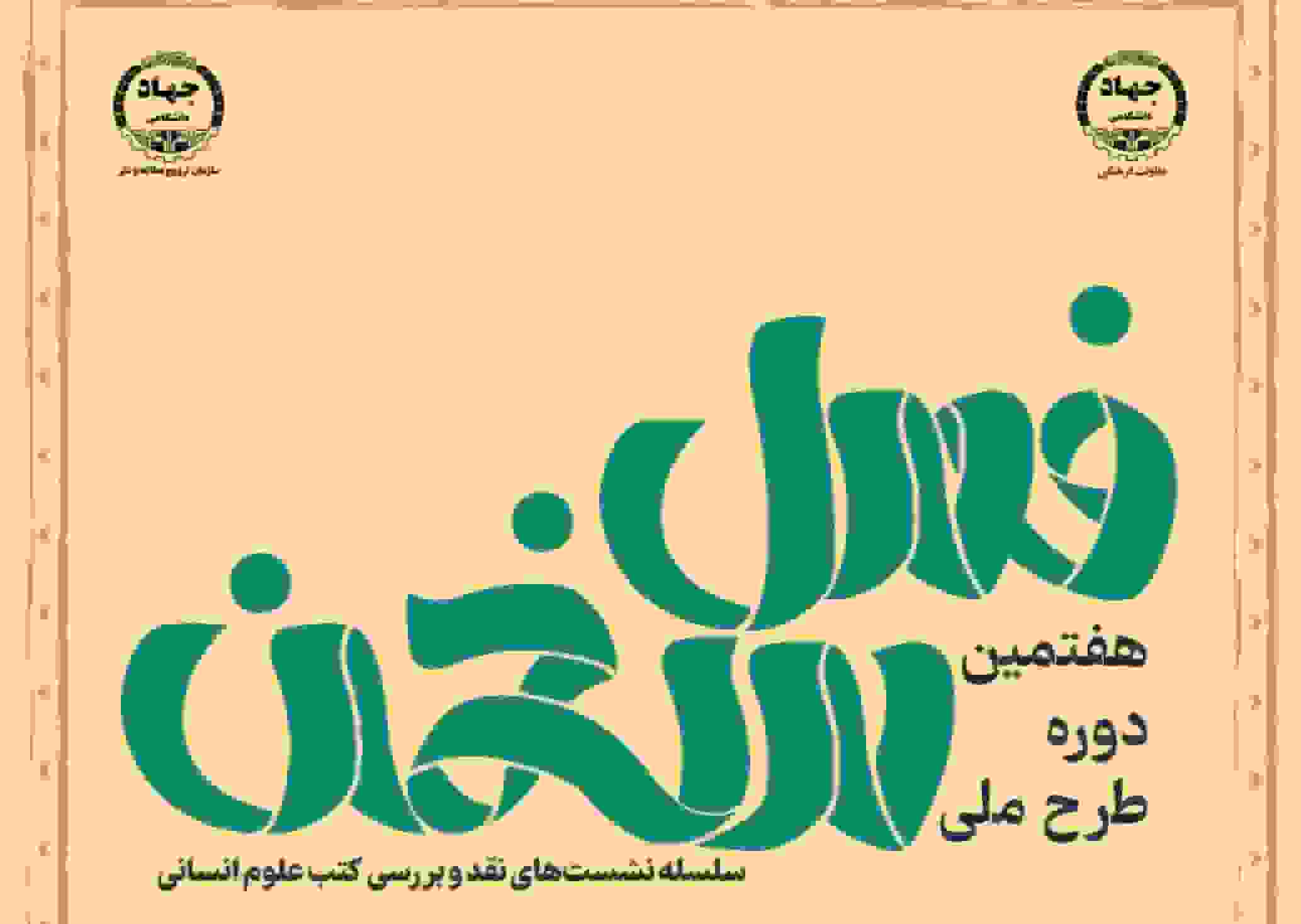 هفتمین دوره طرح ملی «فصل سخن» در ۱۹ استان کشور آغاز می‌شود