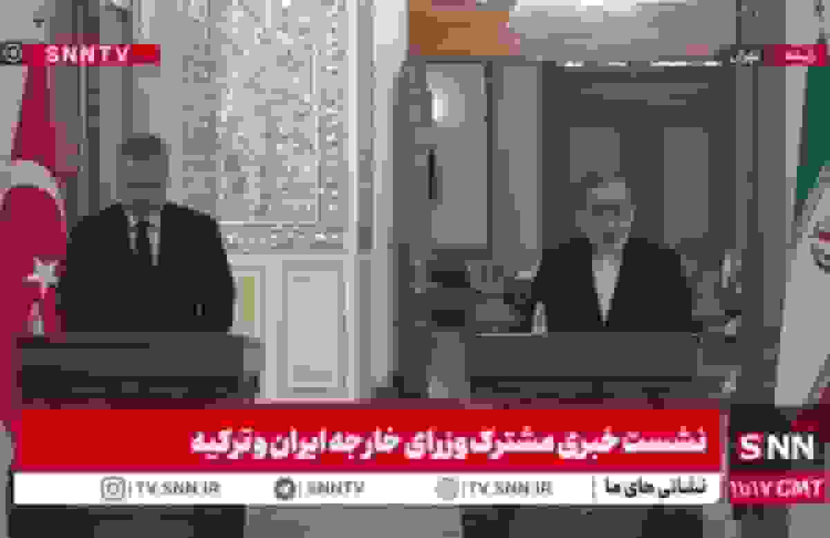 مشروح نشست خبری مشترک وزرای خارجه ایران و ترکیه