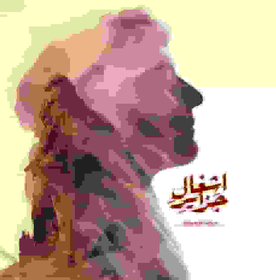 مستند «اشغال جزایر» متقاضی حضور در جشنواره حقیقت