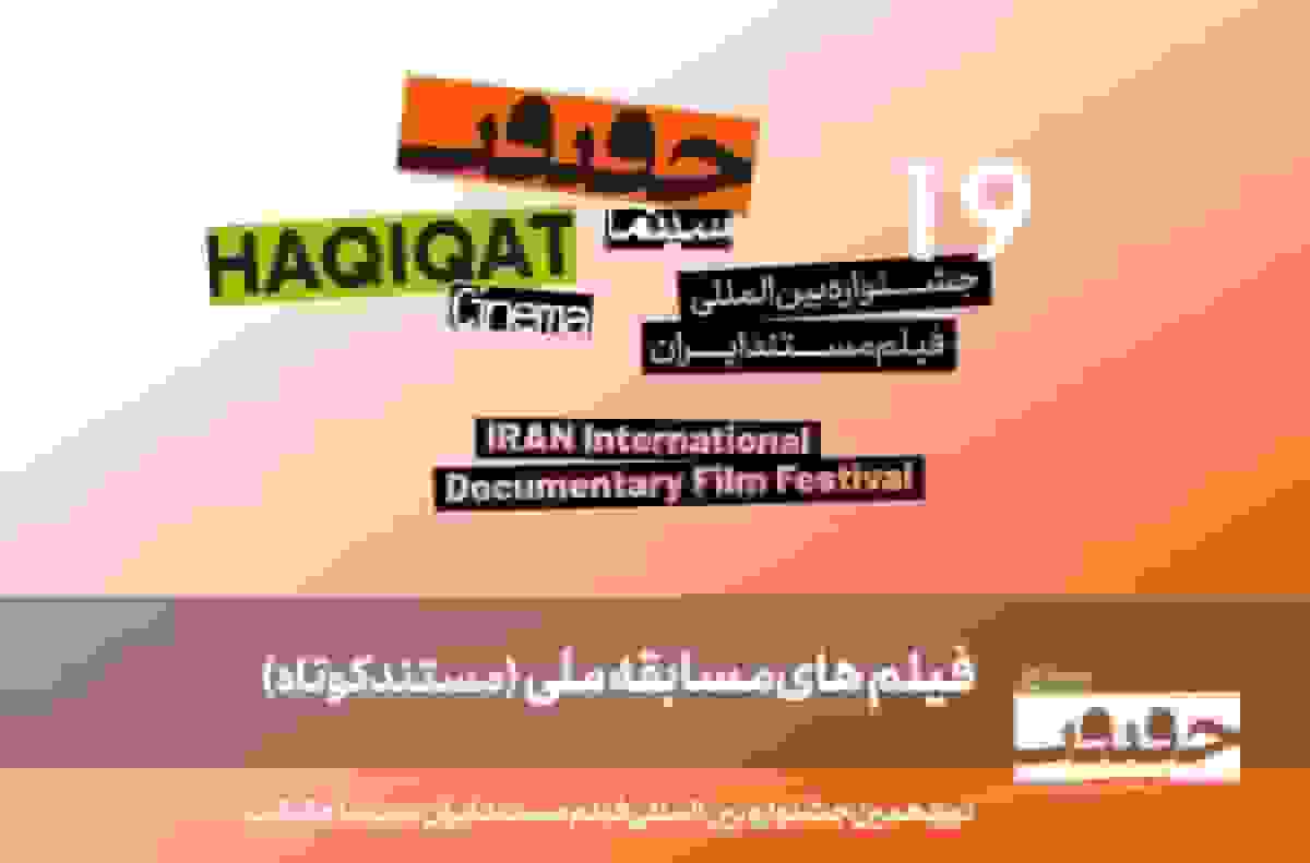 ۲۵ مستند کوتاه ایرانی به بخش مسابقه ملی سینماحقیقت ۱۹ راه یافتند