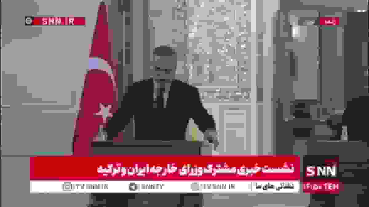 دیدار وزیران خارجه ایران و ترکیه: تأکید بر اشتراکات منطقه‌ای و همکاری‌های اقتصادی