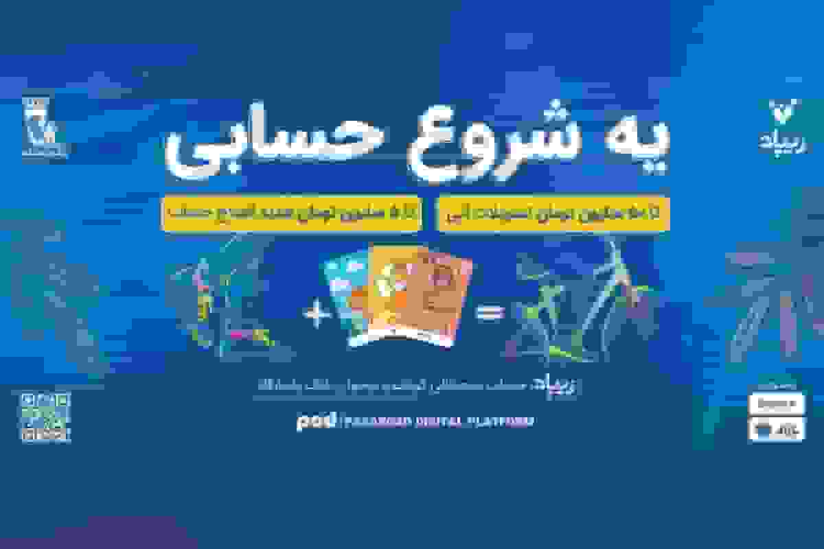 کمپین «یه شروع حسابی» زیپاد؛ پیوند آموزش مالی و آیندهسازی برای کودکان