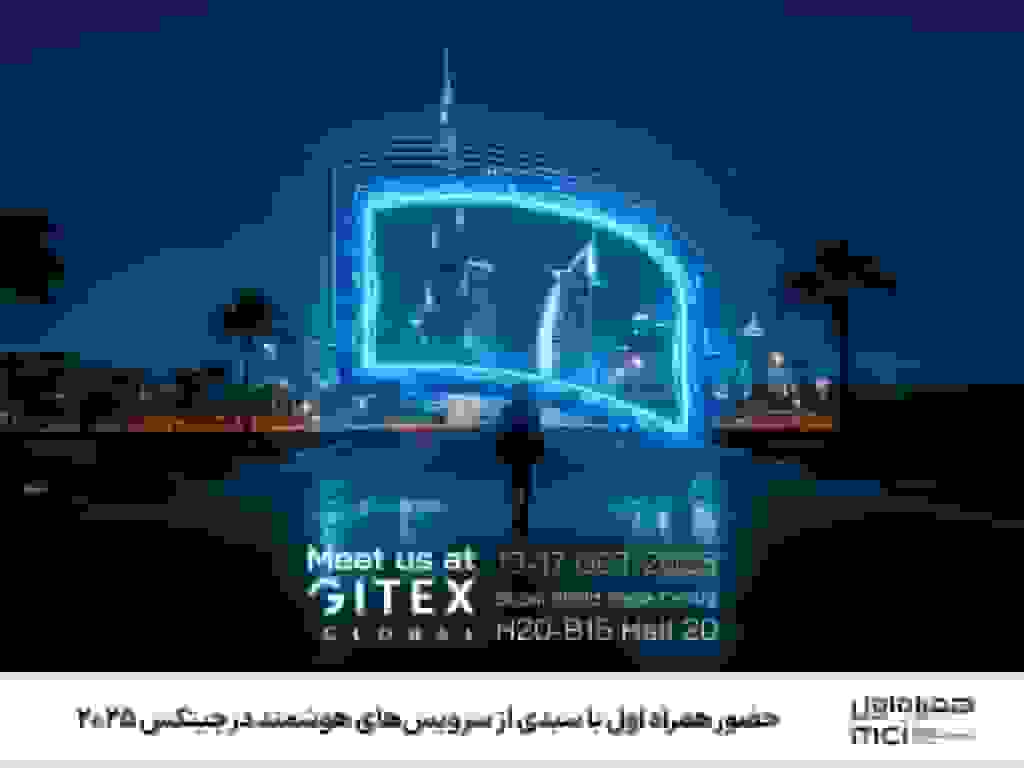 حضور همراه اول در جیتکس 2025 با معرفی نسل جدید خدمات