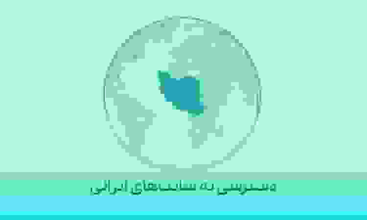 خرید آیپی ایران با بهترین قیمت و امنیت بالا