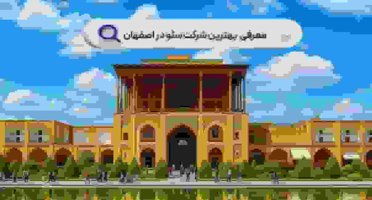 بهترین شرکت‌های سئو در اصفهان در سال ۱۴۰۴