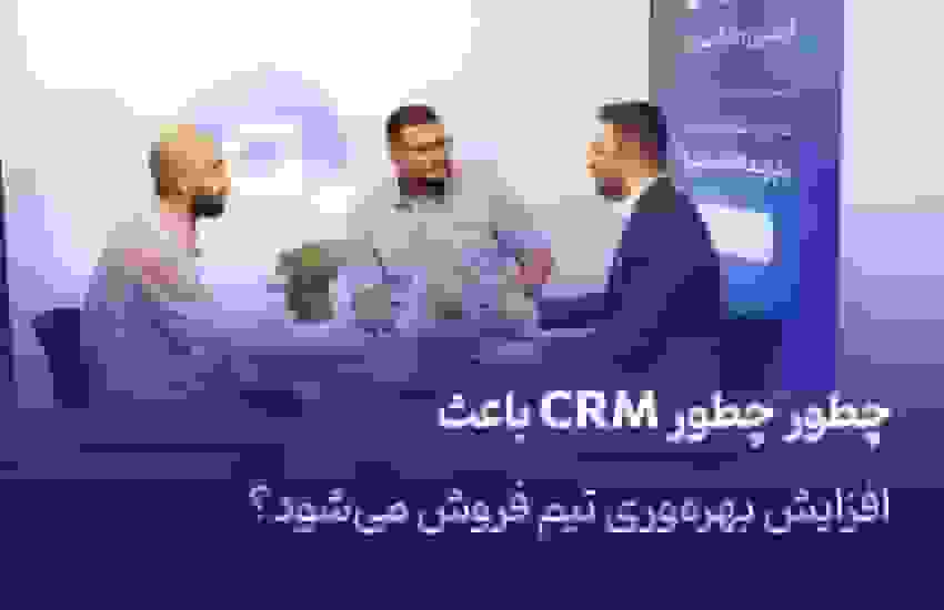 چگونه CRM بهره‌وری تیم فروش را افزایش می‌دهد؟